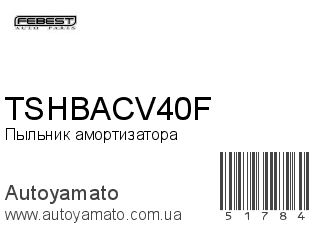 Пыльник амортизатора TSHBACV40F (FEBEST)