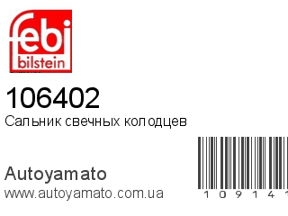 Сальник свечных колодцев 106402 (FEBI)