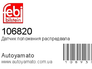 Датчик положения распредвала 106820 (FEBI)