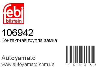 Контактная группа замка 106942 (FEBI)