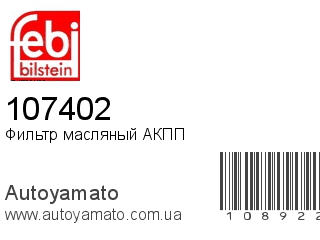 Фильтр масляный АКПП 107402 (FEBI)