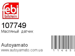 Масляный  датчик 107749 (FEBI)
