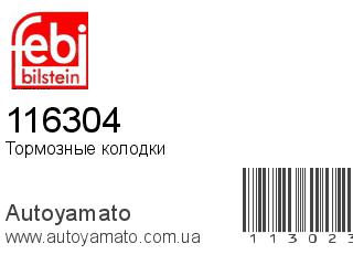 Тормозные колодки 116304 (FEBI)