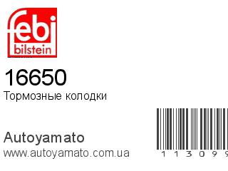 Тормозные колодки 16650 (FEBI)