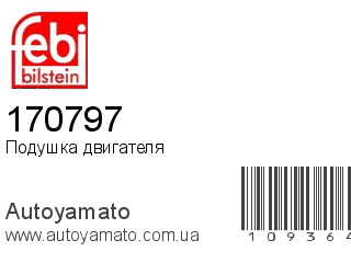 Подушка двигателя 170797 (FEBI)