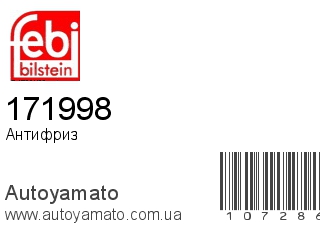 Антифриз 171998 (FEBI)