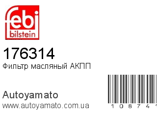 Фильтр масляный АКПП 176314 (FEBI)