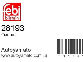 Смазка 28193 (FEBI)