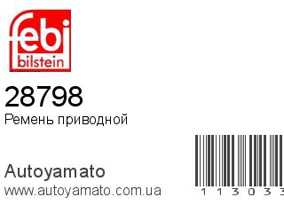 Ремень приводной 28798 (FEBI)
