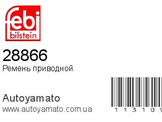 Ремень приводной 28866 (FEBI)