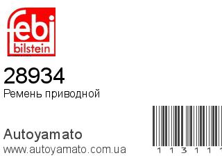 Ремень приводной 28934 (FEBI)