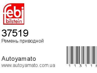 Ремень приводной 37519 (FEBI)