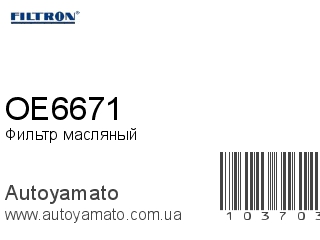 OE6671 (FILTRON)