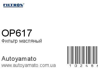 OP617 (FILTRON)