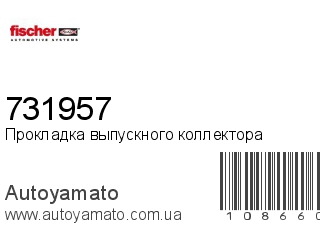 Прокладка выпускного коллектора 731957 (FISCHER)