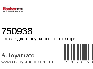Прокладка выпускного коллектора 750936 (FISCHER)