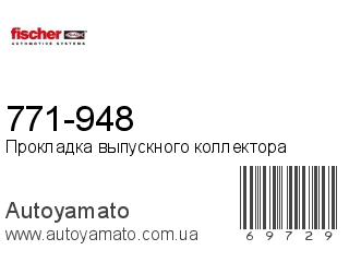 771-948 (FISCHER)