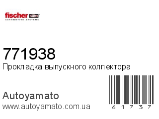 Прокладка выпускного коллектора 771938 (FISCHER)