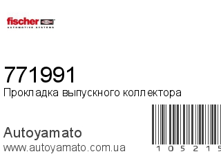 Прокладка выпускного коллектора 771991 (FISCHER)