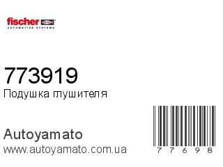 Подушка глушителя 773919 (FISCHER)