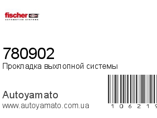 Прокладка выхлопной системы 780902 (FISCHER)