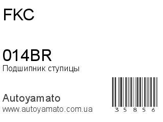 Подшипник ступицы 014BR (FKC)