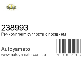 Ремкомплект суппорта с поршнем 238993 (FRENKIT)
