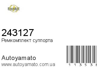 Ремкомплект суппорта 243127 (FRENKIT)