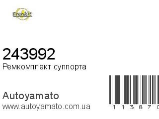 Ремкомплект суппорта 243992 (FRENKIT)