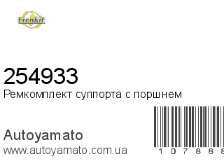 Ремкомплект суппорта с поршнем 254933 (FRENKIT)