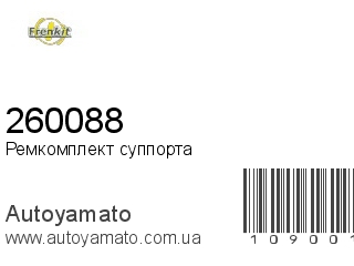 Ремкомплект суппорта 260088 (FRENKIT)