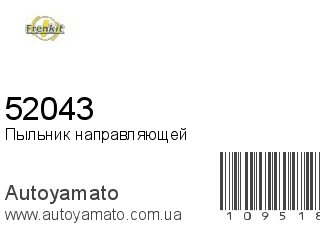 Пыльник направляющей 52043 (FRENKIT)