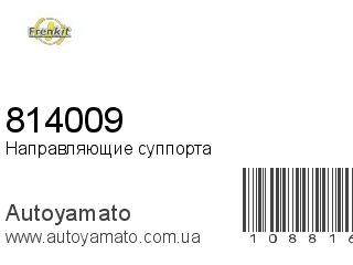 Направляющие суппорта 814009 (FRENKIT)