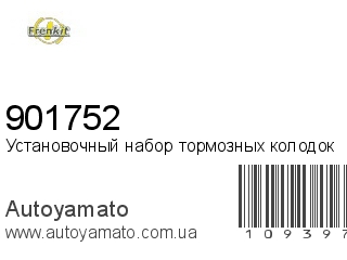 Установочный набор тормозных колодок 901752 (FRENKIT)
