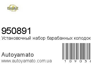 Установочный набор барабанных колодок 950891 (FRENKIT)