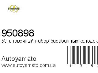 Установочный набор барабанных колодок 950898 (FRENKIT)