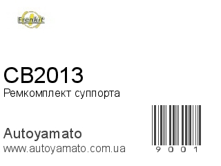 Ремкомплект суппорта CB2013 (FRENKIT)
