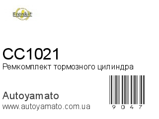 Ремкомплект тормозного цилиндра CC1021 (FRENKIT)