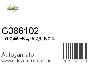 Направляющие суппорта G086102 (FRENKIT)