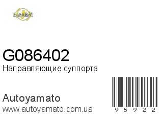 Направляющие суппорта G086402 (FRENKIT)