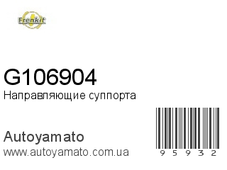 Направляющие суппорта G106904 (FRENKIT)