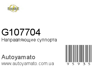 Направляющие суппорта G107704 (FRENKIT)