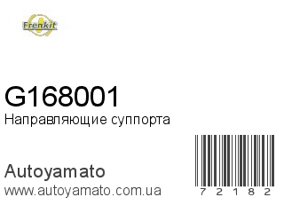 Направляющие суппорта G168001 (FRENKIT)