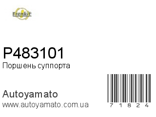 Поршень суппорта P483101 (FRENKIT)