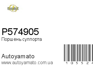 Поршень суппорта P574905 (FRENKIT)