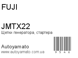 Щетки генератора, стартера JMTX22 (FUJI)