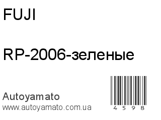 RP-2006-зеленые (FUJI)