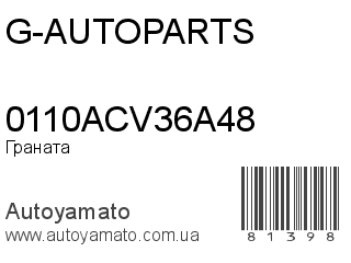 Граната 0110ACV36A48 (G-AUTOPARTS)