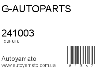 Граната 241003 (G-AUTOPARTS)