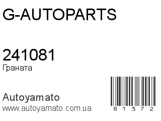 Граната 241081 (G-AUTOPARTS)